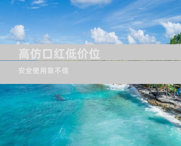 高仿口红低价位 安全使用靠不信